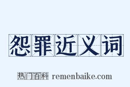 怨罪近义词是什么意思的图片